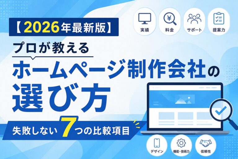 【2026年最新版】プロが教えるホームページ制作会社の選び方｜失敗しない7つの比較項目