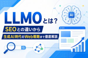 LLMOとは？SEOとの違いから生成AI時代のWeb戦略まで徹底解説