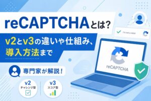 reCAPTCHAとは？v2とv3の違いや仕組み、導入方法まで専門家が解説