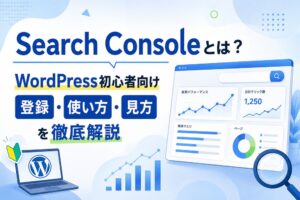 Search Consoleとは？WordPress初心者向け登録・使い方・見方を徹底解説