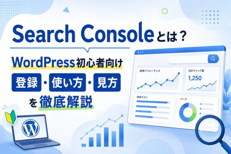 Search Consoleとは？WordPress初心者向け登録・使い方・見方を徹底解説