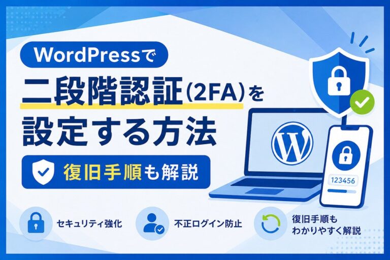WordPressで二段階認証（2FA）を設定する方法｜復旧手順も解説