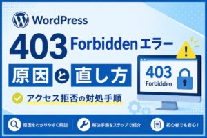 WordPressの403 Forbiddenエラー原因と直し方｜アクセス拒否の対処手順