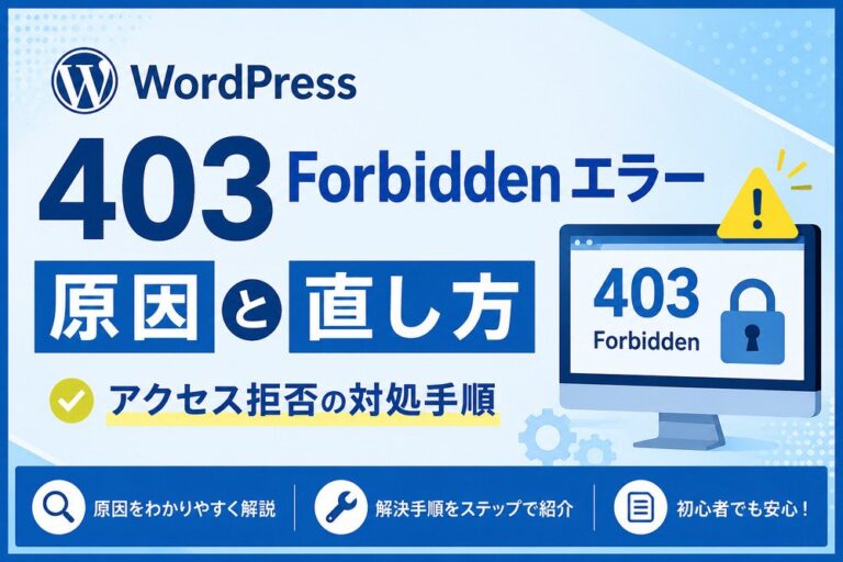 WordPressの403 Forbiddenエラー原因と直し方｜アクセス拒否の対処手順