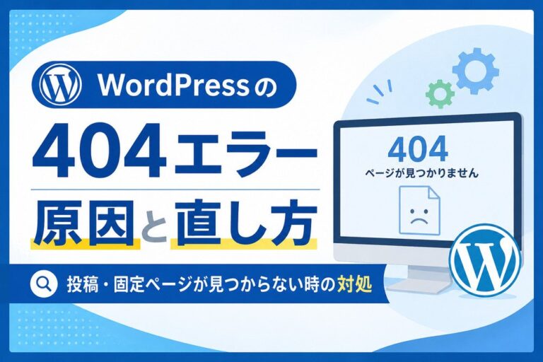WordPressの404エラー原因と直し方｜投稿・固定ページが見つからない時の対処