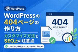 WordPressの404ページの作り方｜カスタマイズ方法とSEO上の注意点