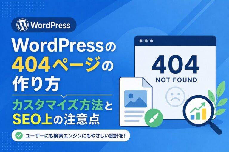 WordPressの404ページの作り方｜カスタマイズ方法とSEO上の注意点