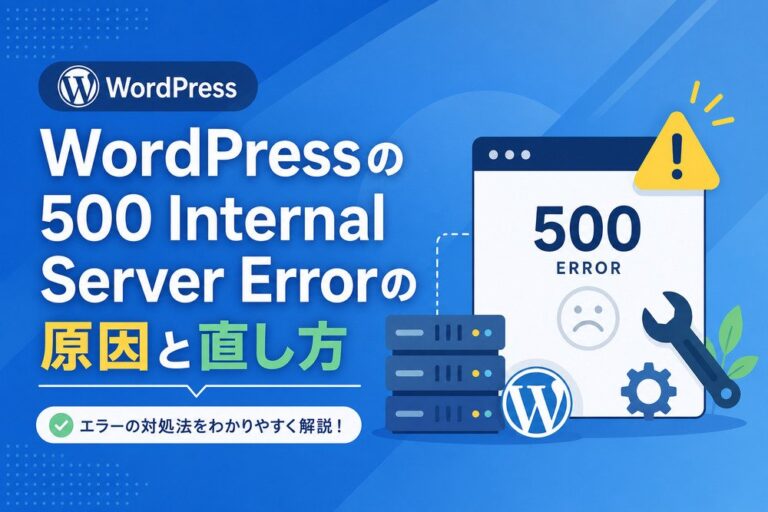 WordPressの500 Internal Server Errorの原因と直し方