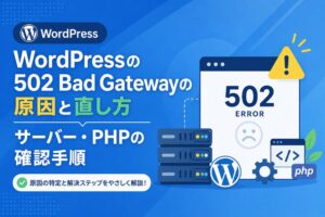 WordPressの502 Bad Gatewayの原因と直し方｜サーバー・PHPの確認手順