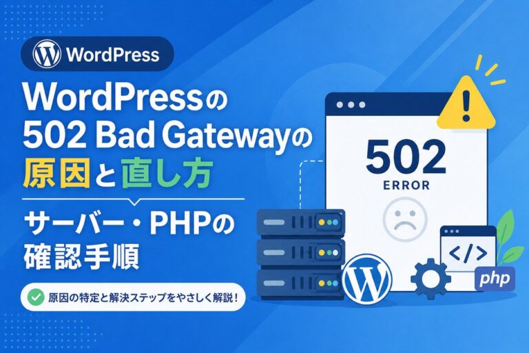 WordPressの502 Bad Gatewayの原因と直し方｜サーバー・PHPの確認手順