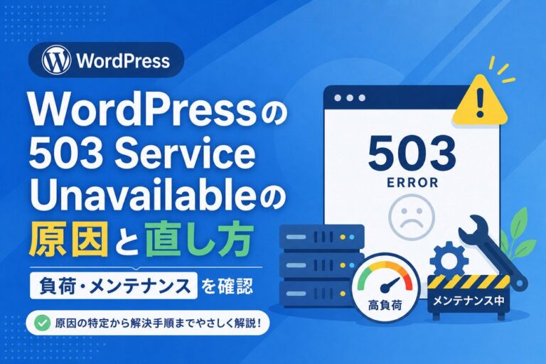 WordPressの503 Service Unavailableの原因と直し方｜負荷・メンテナンスを確認