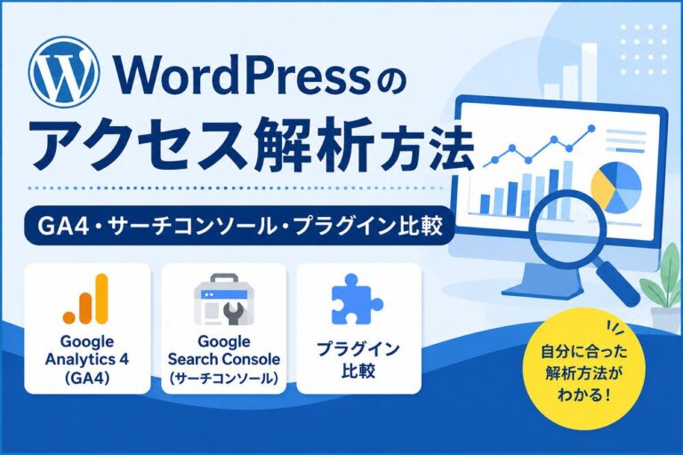 WordPressのアクセス解析方法｜GA4・サーチコンソール・プラグイン比較