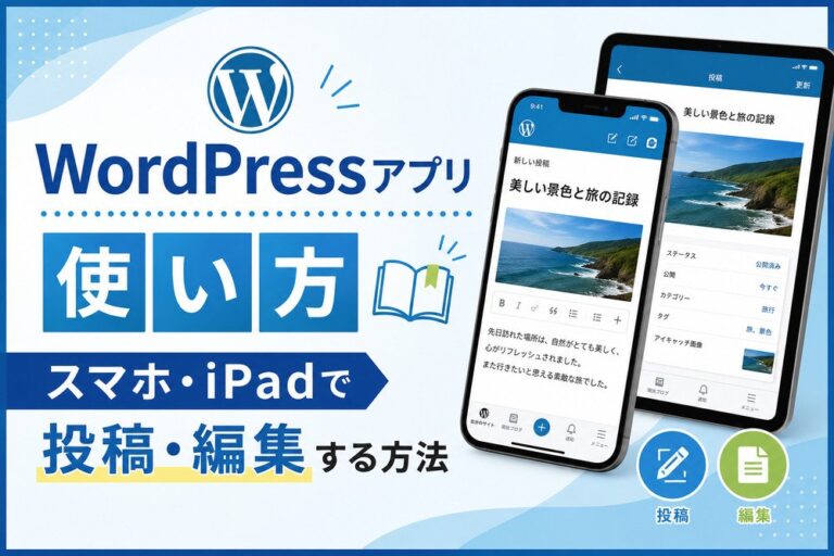 WordPressアプリの使い方｜スマホ・iPadで投稿・編集する方法