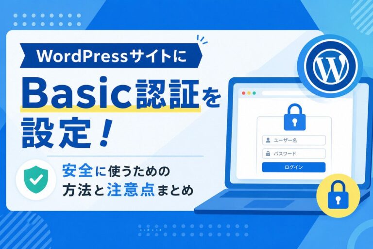 WordPressサイトにBasic認証を設定！安全に使うための方法と注意点まとめ