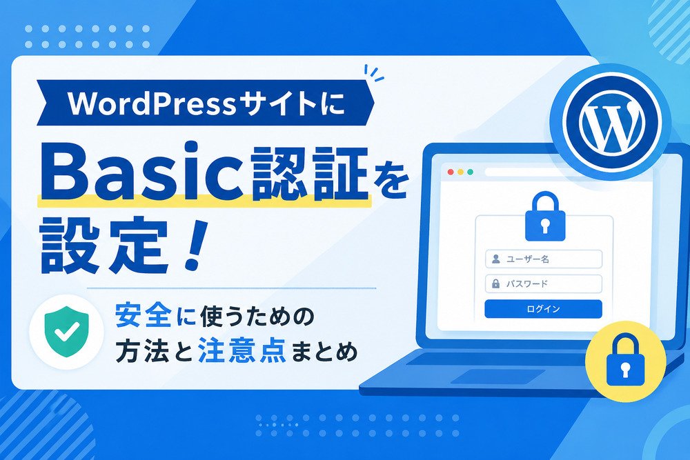 WordPressサイトにBasic認証を設定!安全に使うための方法と注意点まとめ