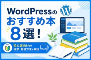 WordPressのおすすめ本8選！初心者向けの独学・勉強方法も解説
