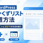 WordPressパンくずリスト設置方法【プラグインとコピペの方法を紹介】