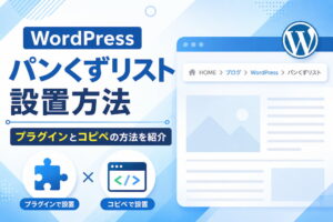 WordPressパンくずリスト設置方法【プラグインとコピペの方法を紹介】