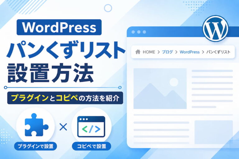 WordPressパンくずリスト設置方法【プラグインとコピペの方法を紹介】