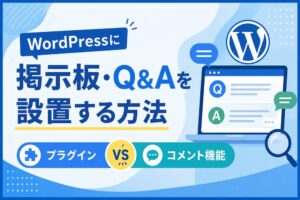WordPressに掲示板・Q&Aを設置する方法｜プラグインとコメント機能を比較