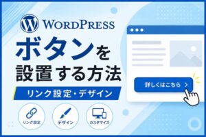 WordPressでボタンを設置する方法｜リンク設定・デザイン
