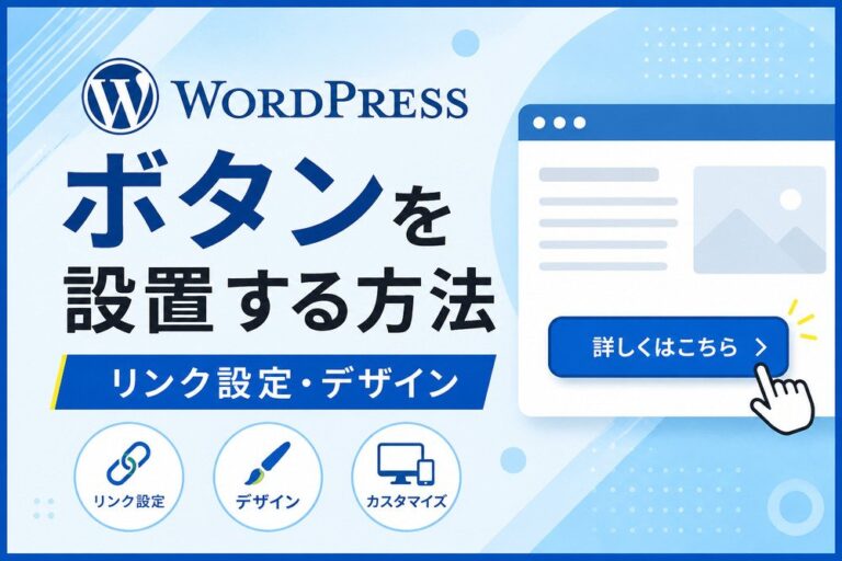 WordPressでボタンを設置する方法｜リンク設定・デザイン