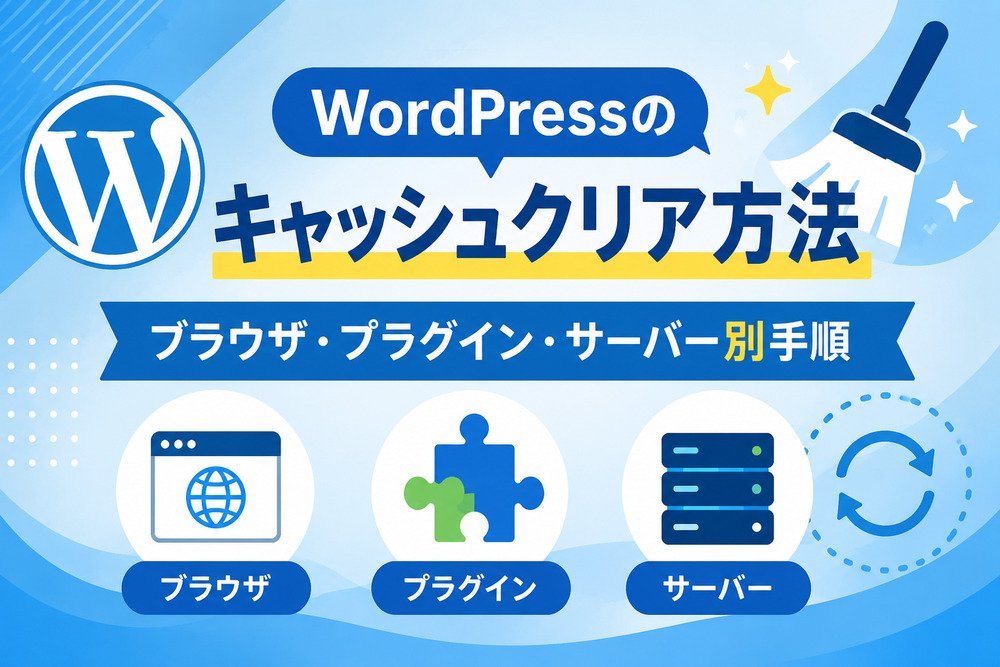 WordPressのキャッシュクリア方法|ブラウザ・プラグイン・サーバー別手順