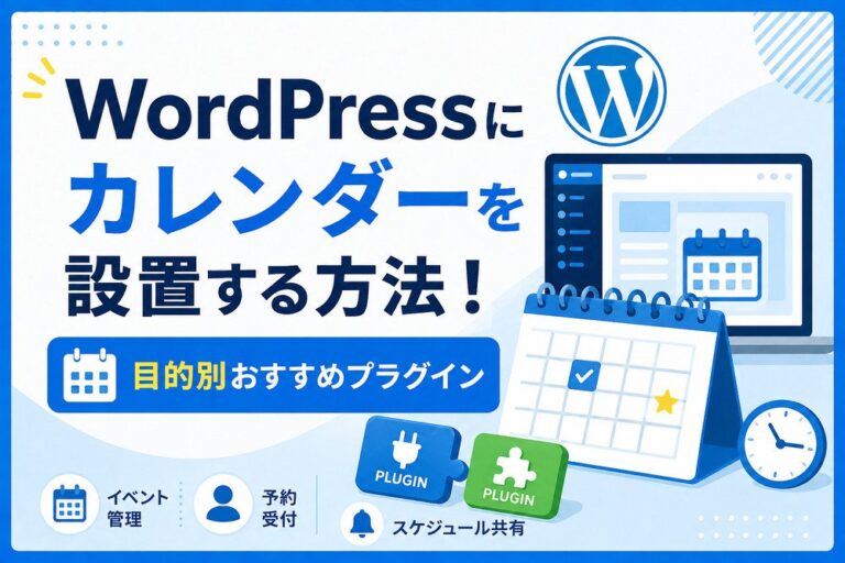 WordPressにカレンダーを設置する方法！目的別おすすめプラグイン