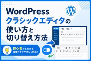 WordPressクラシックエディタの使い方と切り替え方法