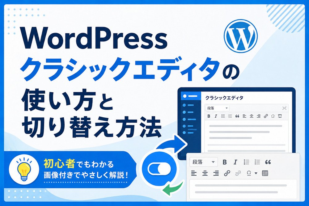 WordPressクラシックエディタの使い方と切り替え方法