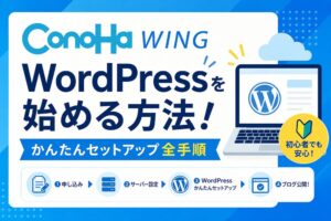 ConoHa WINGでWordPressを始める方法！かんたんセットアップ全手順