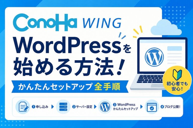 ConoHa WINGでWordPressを始める方法！かんたんセットアップ全手順