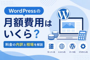 WordPressの月額費用はいくら？料金の内訳と相場を解説