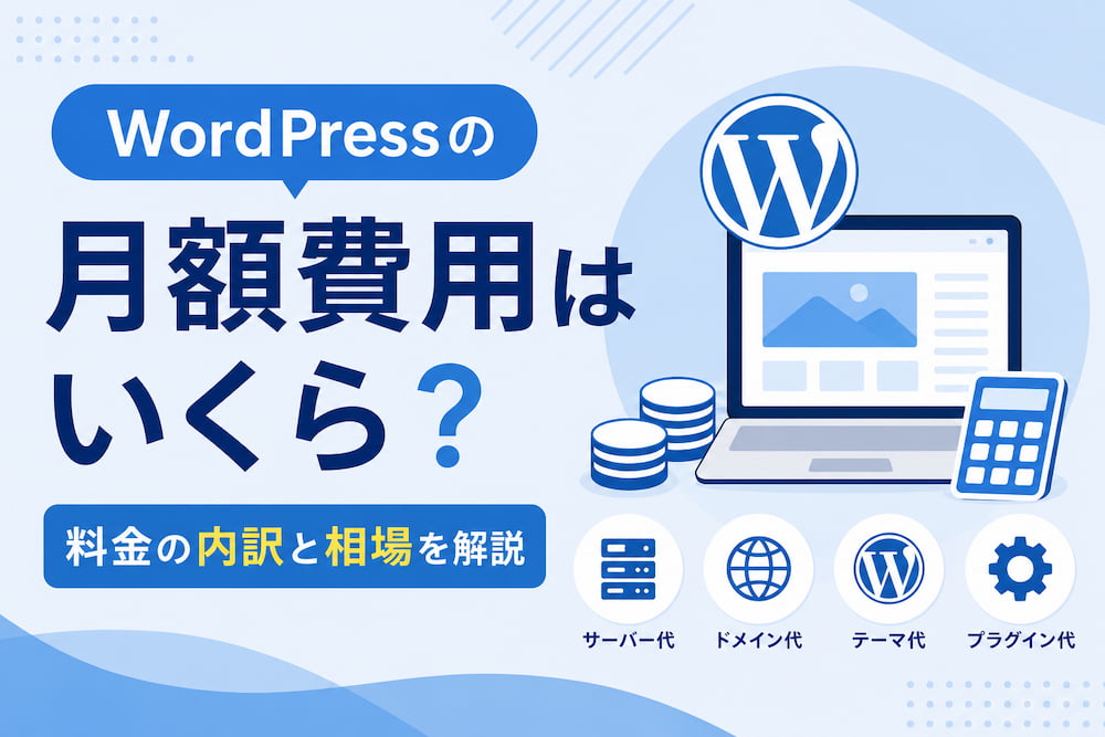WordPressの月額費用はいくら？料金の内訳と相場を解説