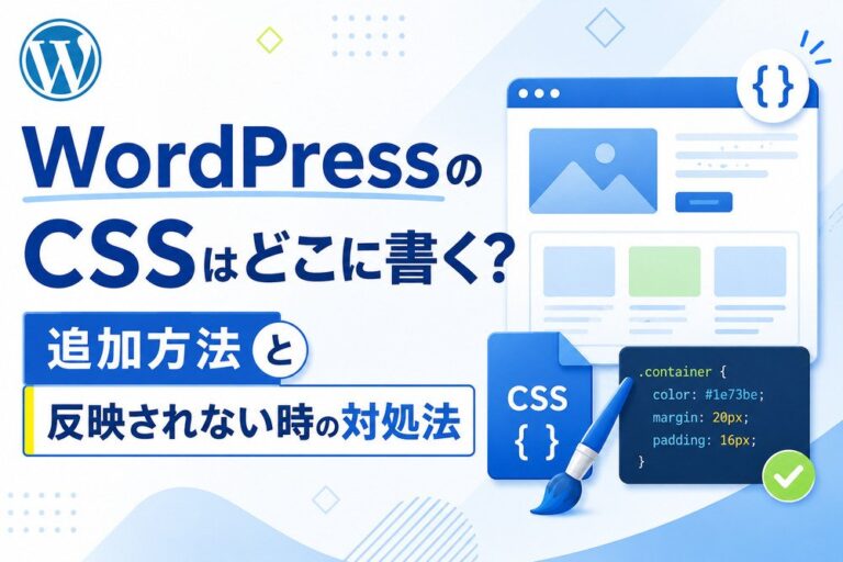 WordPressのCSSはどこに書く？追加方法と反映されない時の対処法