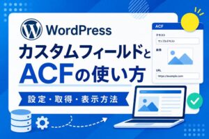 WordPressカスタムフィールドとACFの使い方｜設定・取得・表示方法