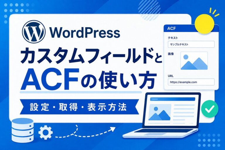 WordPressカスタムフィールドとACFの使い方｜設定・取得・表示方法