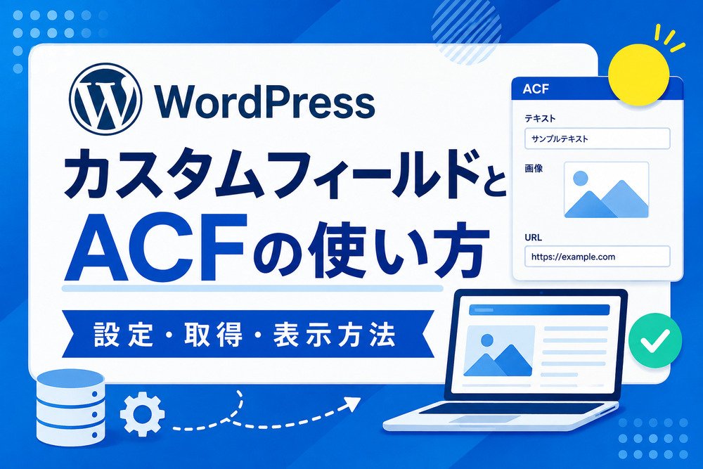 WordPressカスタムフィールドとACFの使い方｜設定・取得・表示方法