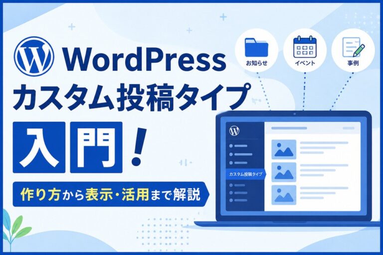 WordPressカスタム投稿タイプ入門！作り方から表示・活用まで解説
