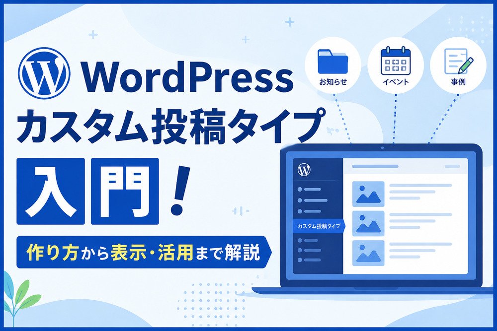 WordPressカスタム投稿タイプ入門！作り方から表示・活用まで解説