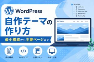 WordPress自作テーマの作り方｜最小構成から主要ページまで