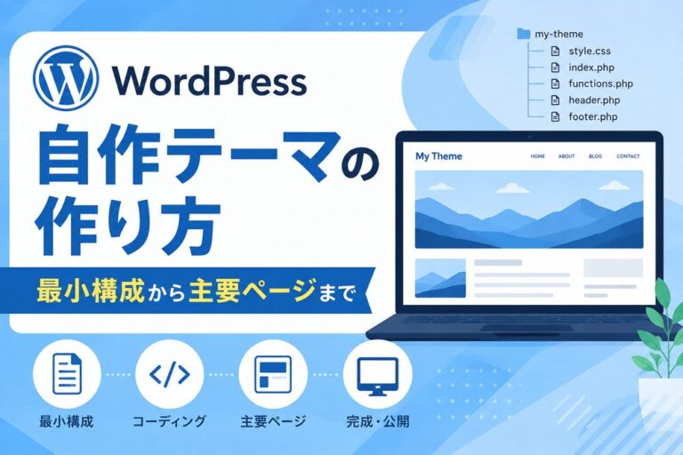 WordPress自作テーマの作り方｜最小構成から主要ページまで