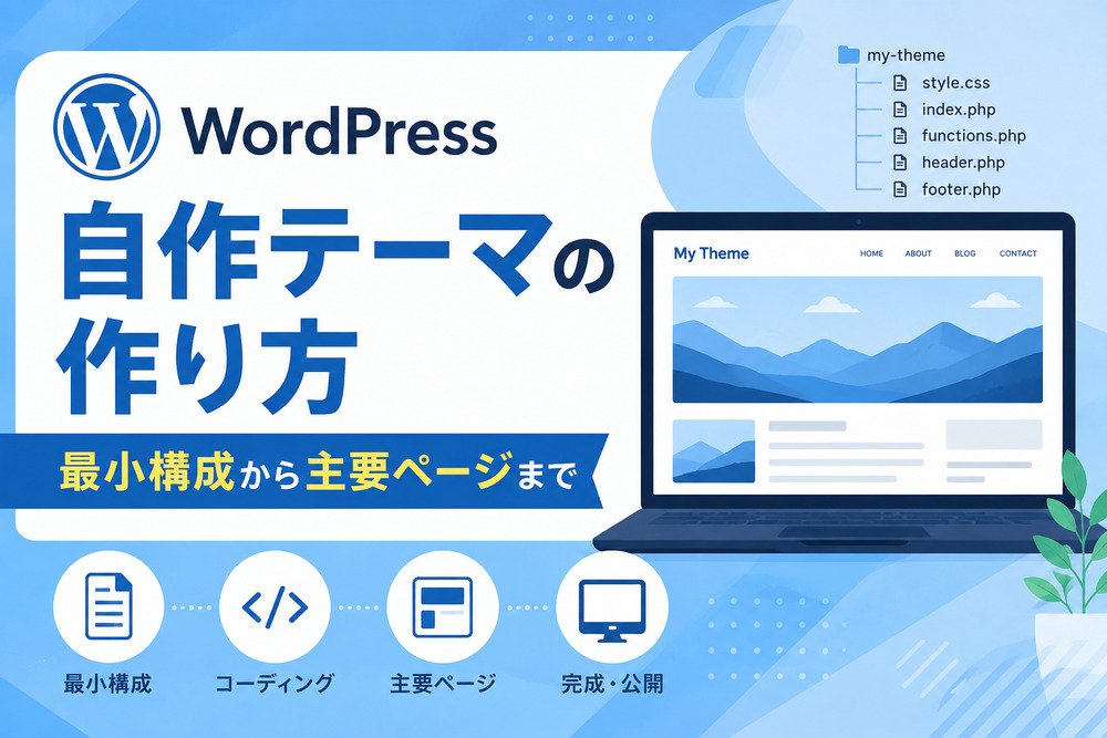 WordPress自作テーマの作り方|最小構成から主要ページまで