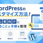 WordPressのカスタマイズ方法！初心者向けにできることと手順を整理