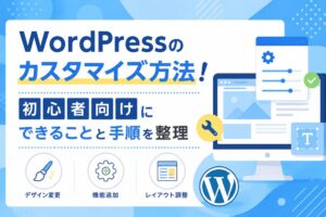 WordPressのカスタマイズ方法！初心者向けにできることと手順を整理