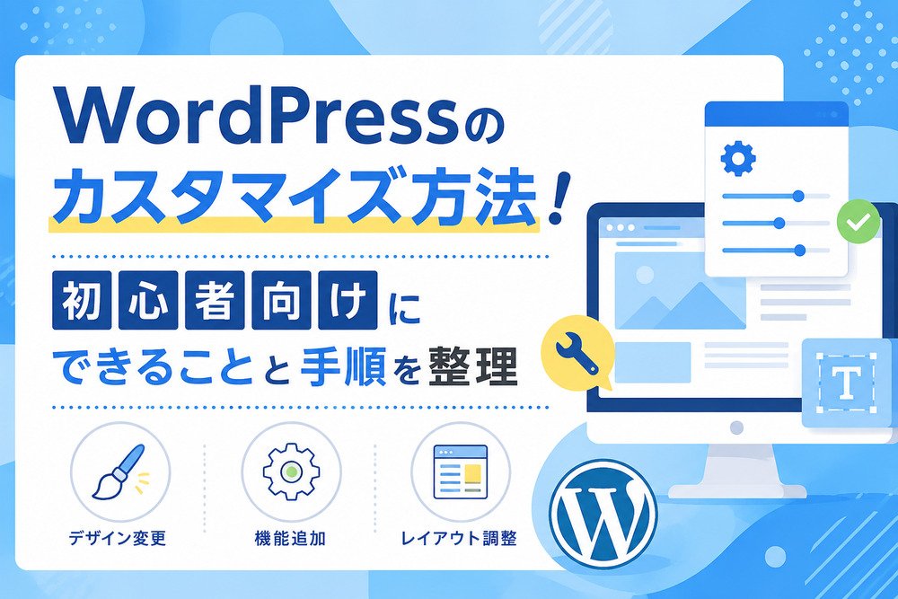 WordPressのカスタマイズ方法！初心者向けにできることと手順を整理