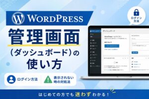 WordPress管理画面（ダッシュボード）の使い方｜ログイン・表示されない時の対処まで