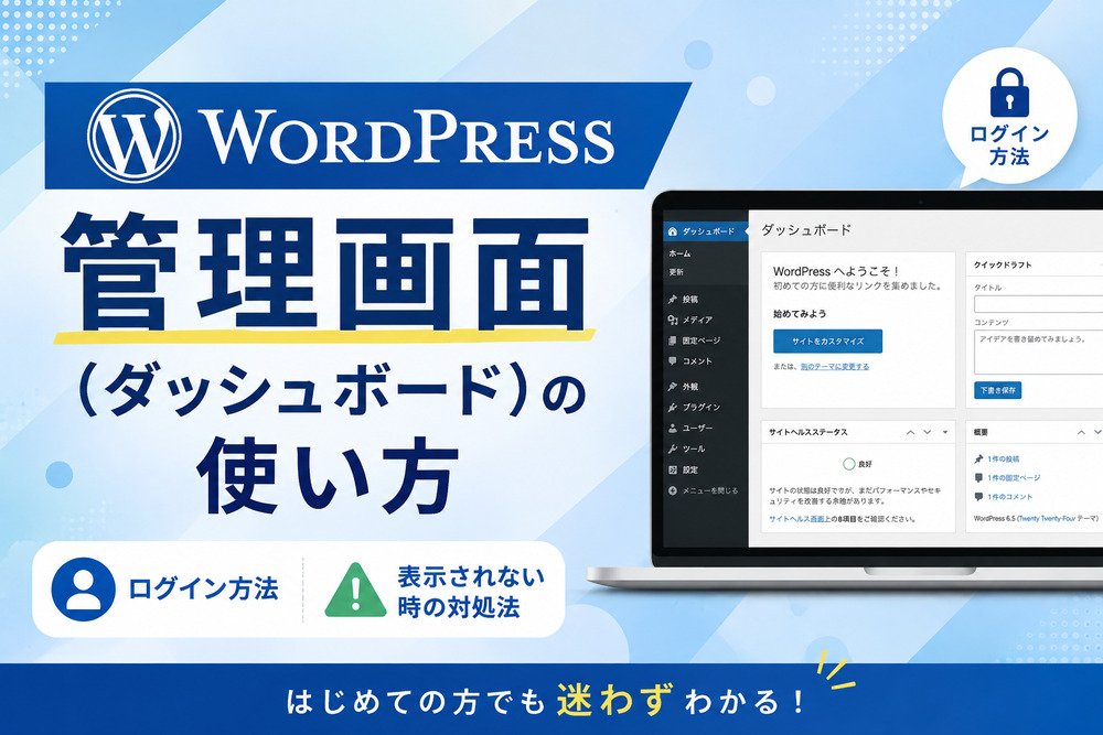 WordPress管理画面(ダッシュボード)の使い方|ログイン・表示されない時の対処まで