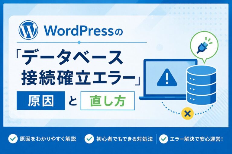WordPressの「データベース接続確立エラー」の原因と直し方