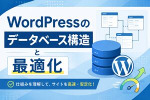 WordPressのデータベース構造と最適化
